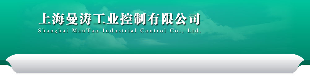 上海曼涛工业控制有限公司 